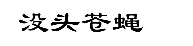 没头苍蝇