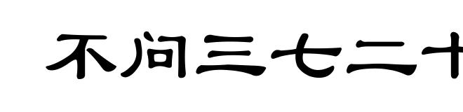 不问三七二十一