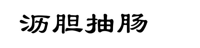 沥胆抽肠