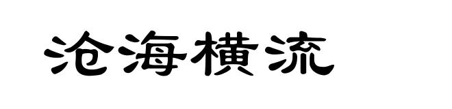 沧海横流