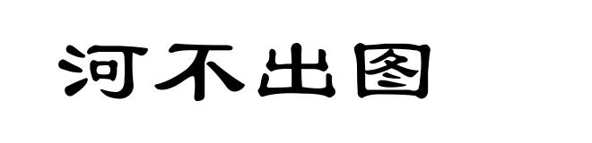 河不出图
