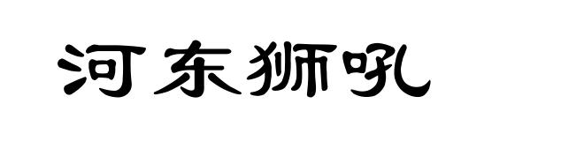 河东狮吼