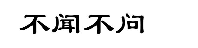 不闻不问
