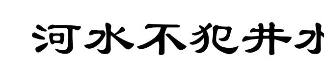 河水不犯井水
