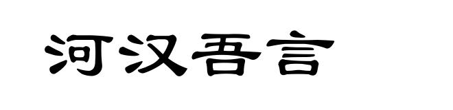 河汉吾言