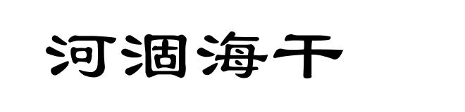 河涸海干