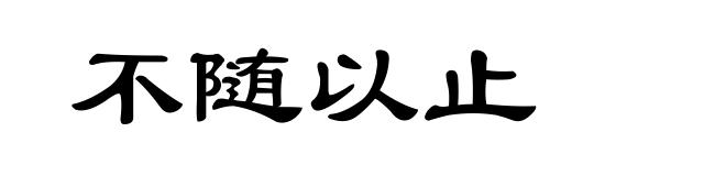 不随以止