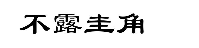 不露圭角