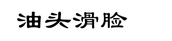 油头滑脸