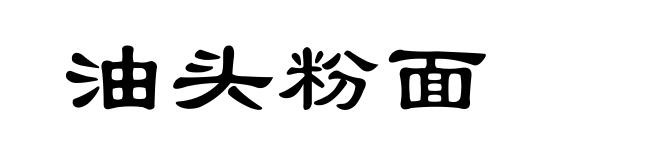 油头粉面