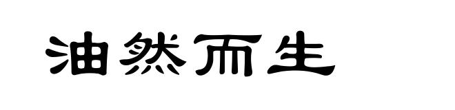 油然而生