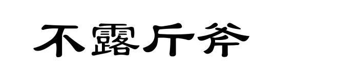 不露斤斧