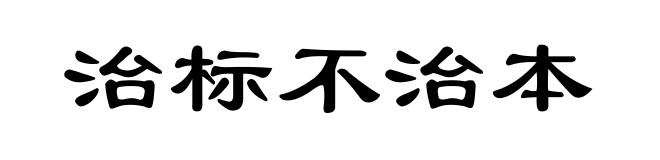 治标不治本