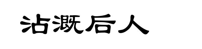 沾溉后人