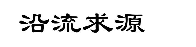 沿流求源