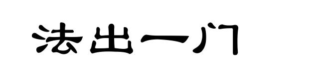 法出一门