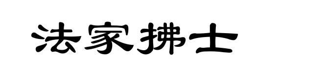 法家拂士