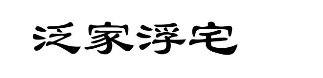 泛家浮宅