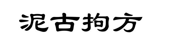 泥古拘方