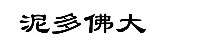 泥多佛大