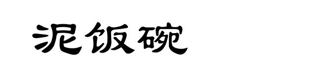 泥饭碗
