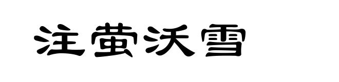 注萤沃雪