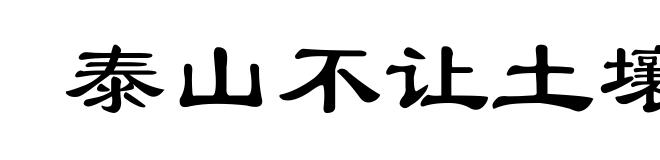 泰山不让土壤