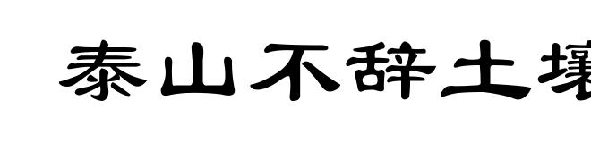 泰山不辞土壤,故能成其高