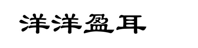 洋洋盈耳