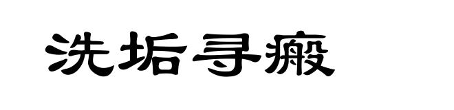 洗垢寻瘢