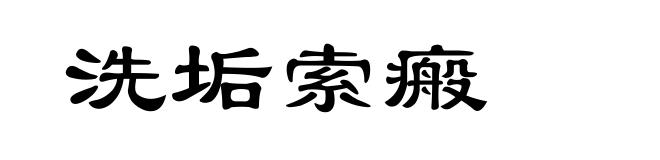 洗垢索瘢
