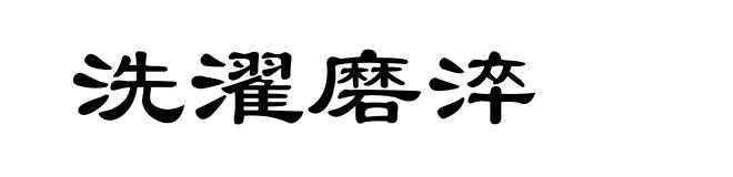 洗濯磨淬