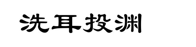 洗耳投渊
