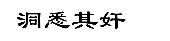 洞悉其奸
