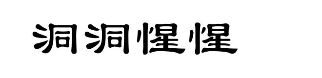 洞洞惺惺