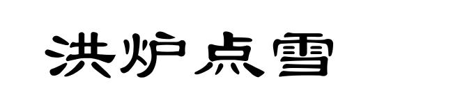洪炉点雪