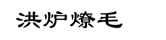 洪炉燎毛