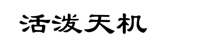 活泼天机