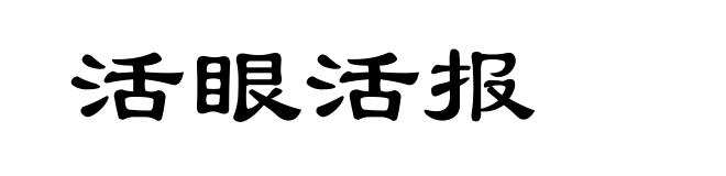 活眼活报