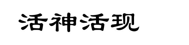 活神活现