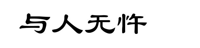 与人无忤