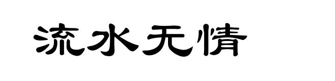 流水无情