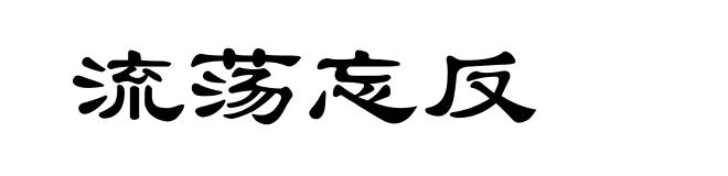 流荡忘反