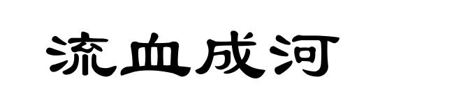 流血成河