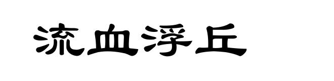 流血浮丘