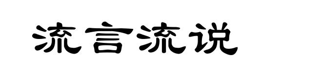 流言流说