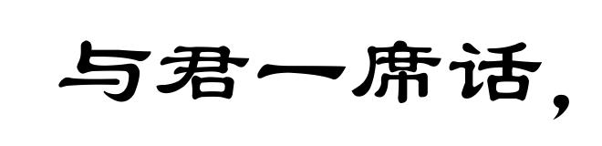 与君一席话，胜读十年书