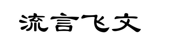 流言飞文