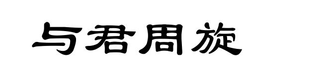 与君周旋