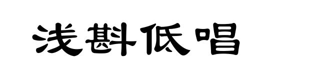 浅斟低唱